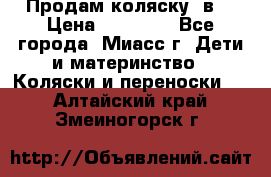 Продам коляску 2в1 › Цена ­ 10 000 - Все города, Миасс г. Дети и материнство » Коляски и переноски   . Алтайский край,Змеиногорск г.